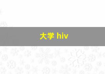 大学 hiv